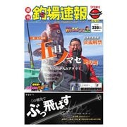 週刊　釣場速報　関西版 2020/03/06号（名光通信社） [電子書籍]