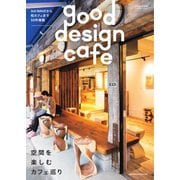 商店建築増刊　good design cafe Vol.1（商店建築社） [電子書籍]