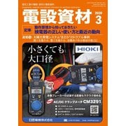 月刊電設資材 2020年3月号（電設出版） [電子書籍]