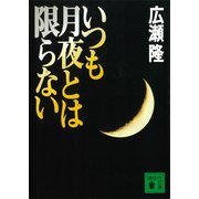 いつも月夜とは限らない（講談社） [電子書籍]