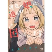 親友の娘に迫られ困っています 1巻（芳文社） [電子書籍]