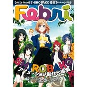 【ひとくちFebri】SHIROBAKO（一迅社） [電子書籍]