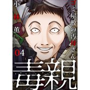 毒親～ゴミ屋敷の汚母さん（4）（forcs） [電子書籍]