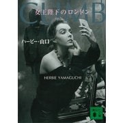 女王陛下のロンドン（講談社） [電子書籍]