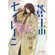 <Hidden Legacyシリーズ 4>蒼玉のセイレーン（ハーレクイン） [電子書籍]