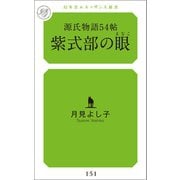 源氏物語54帖 紫式部の眼（幻冬舎メディアコンサルティング） [電子書籍]