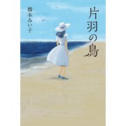 片羽の鳥（幻冬舎メディアコンサルティング） [電子書籍]
