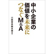 中小企業の価値を未来につなぐM＆A（幻冬舎メディアコンサルティング） [電子書籍]