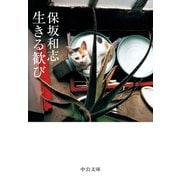 生きる歓び（中央公論新社） [電子書籍]