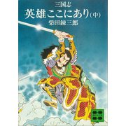 三国志 英雄ここにあり（中）（講談社） [電子書籍]