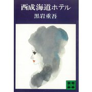 西成海道ホテル（講談社） [電子書籍]