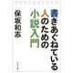 書きあぐねている人のための小説入門（中央公論新社） [電子書籍]