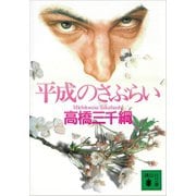 平成のさぶらい（講談社） [電子書籍]