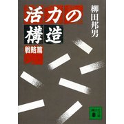 活力の構造 戦略篇（講談社） [電子書籍]