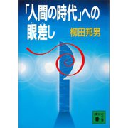 「人間の時代」への眼差し（講談社） [電子書籍]