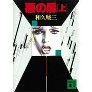 悪の扉（上）（講談社） [電子書籍]