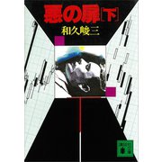 悪の扉（下）（講談社） [電子書籍]