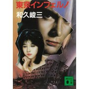 東京インフェルノ（講談社） [電子書籍]