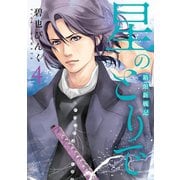 星のとりで～箱館新戦記～（4）（新書館） [電子書籍]
