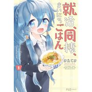 就活、同棲、まいにちごはん 1巻（芳文社） [電子書籍]