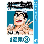 ＃こち亀 41 ＃温泉‐3（集英社） [電子書籍]