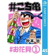 ＃こち亀 45 ＃お花見‐1（集英社） [電子書籍]