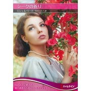 シークの祈り【ハーレクインSP文庫版】（ハーレクイン） [電子書籍]