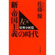 新・帝国主義の時代 左巻 情勢分析篇（中央公論新社） [電子書籍]