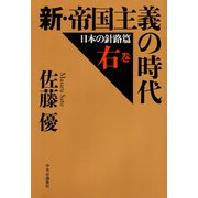 新・帝国主義の時代 右巻 日本の針路篇（中央公論新社） [電子書籍]