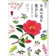 日本の花を愛おしむ 令和の四季の楽しみ方（中央公論新社） [電子書籍]