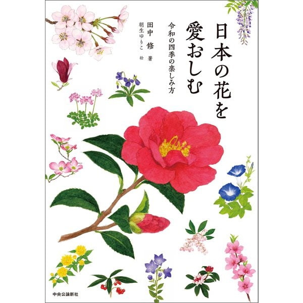 日本の花を愛おしむ 令和の四季の楽しみ方（中央公論新社） [電子書籍]Ω