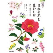 日本の花を愛おしむ 令和の四季の楽しみ方（中央公論新社） [電子書籍]