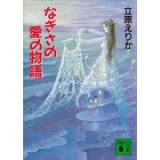 なぎさの愛の物語（講談社） [電子書籍]
