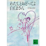 わたしとおどってよ 白くまさん（講談社） [電子書籍]