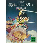 三国志 英雄ここにあり（上）（講談社） [電子書籍]