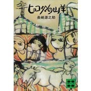 ヒョコタンの山羊（講談社） [電子書籍]