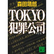 TOKYO犯罪公司（講談社） [電子書籍]
