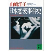 日本恋愛事件史（講談社） [電子書籍]