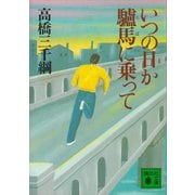 いつの日か驢馬に乗って（講談社） [電子書籍]