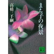 まち子の夜景（講談社） [電子書籍]