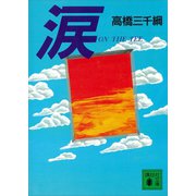 涙（講談社） [電子書籍]