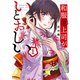和服な上司がいとおしい 1巻（芳文社） [電子書籍]