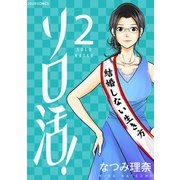 ソロ活！ ： 2（双葉社） [電子書籍]