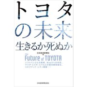 トヨタの未来 生きるか死ぬか（日経BP社） [電子書籍]