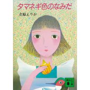 タマネギ色のなみだ（講談社） [電子書籍]