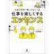 入社1年目で知っておくべき 仕事を楽しくするエッセンス（幻冬舎メディアコンサルティング） [電子書籍]