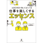 入社1年目で知っておくべき 仕事を楽しくするエッセンス（幻冬舎メディアコンサルティング） [電子書籍]