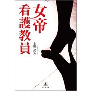 女帝看護教員（幻冬舎メディアコンサルティング） [電子書籍]