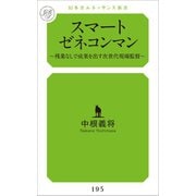 スマートゼネコンマン（幻冬舎メディアコンサルティング） [電子書籍]