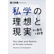 私学の理想と現実（幻冬舎） [電子書籍]